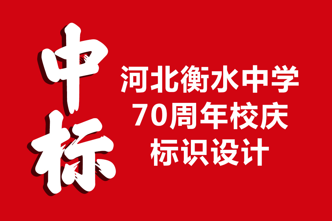 河北衡水中学70周年校庆标识设计--衡水朗维设计工作室