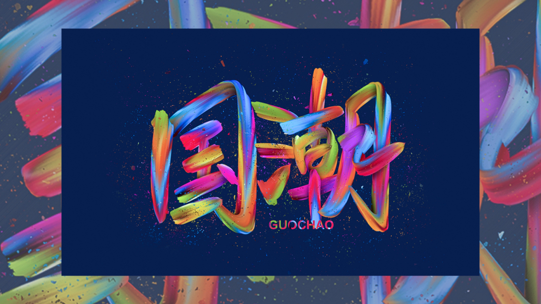 炫酷油漆字字效