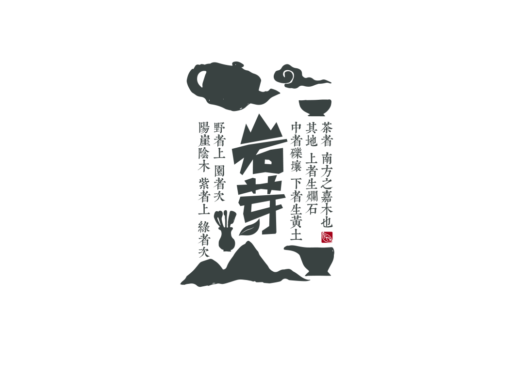 茶《巖芽》字體logo設計-古田路9號-品牌創意/版權保護平臺