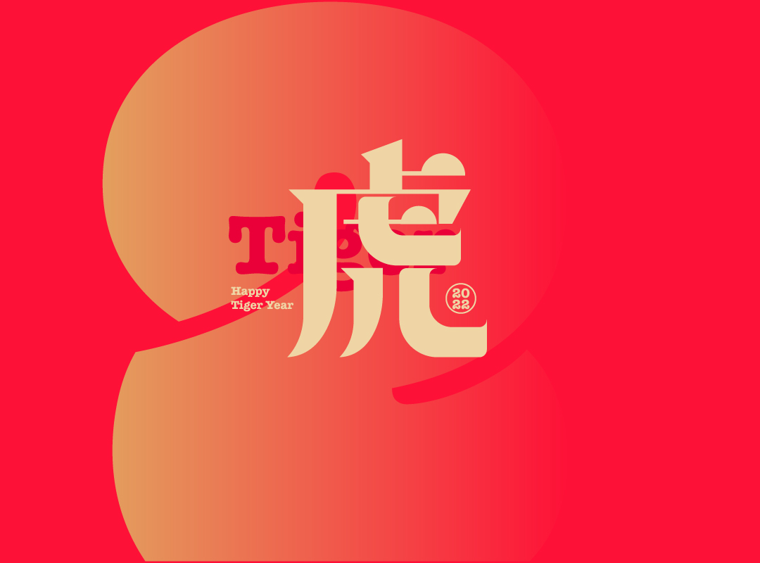 字体字形设计虎评论关注北京市  