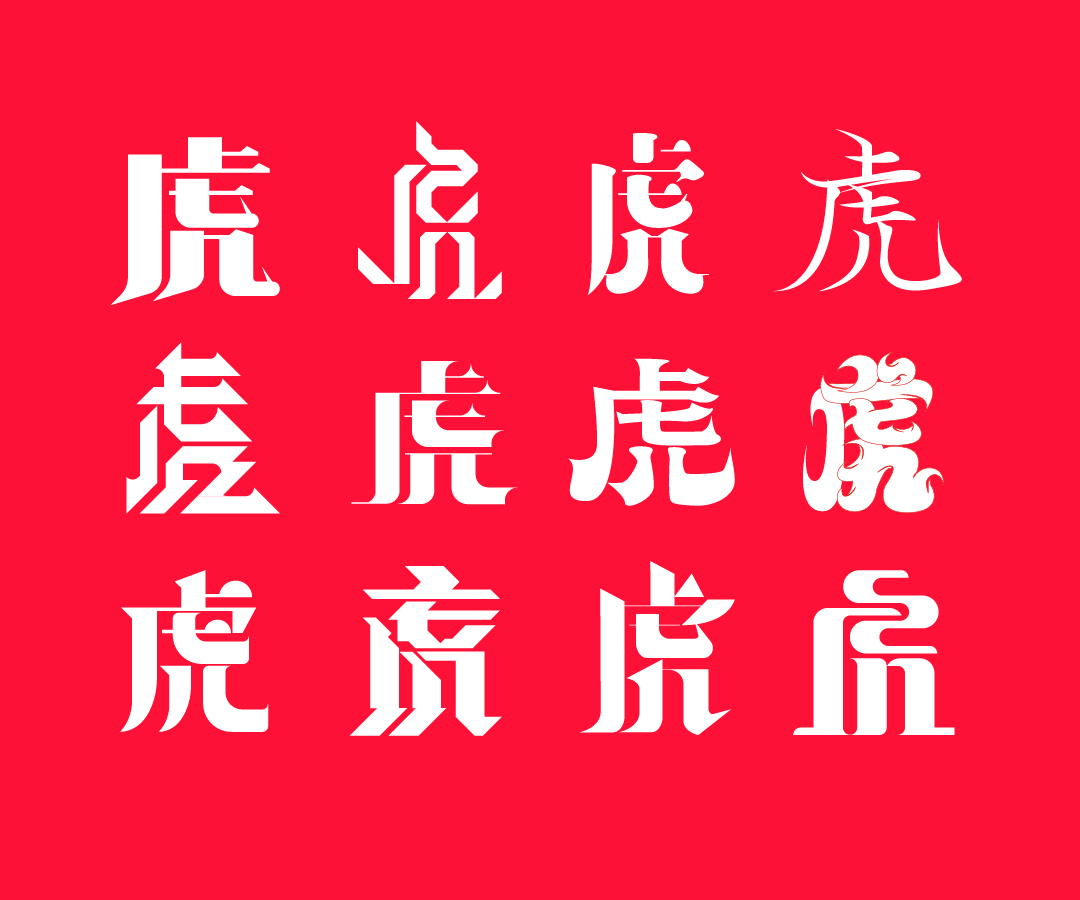 字体字形设计虎评论关注北京市  