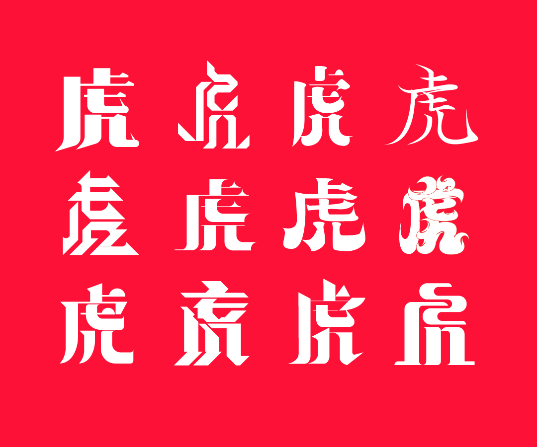 字体字形设计虎评论关注北京市 通州区平面设计师slj198885610855