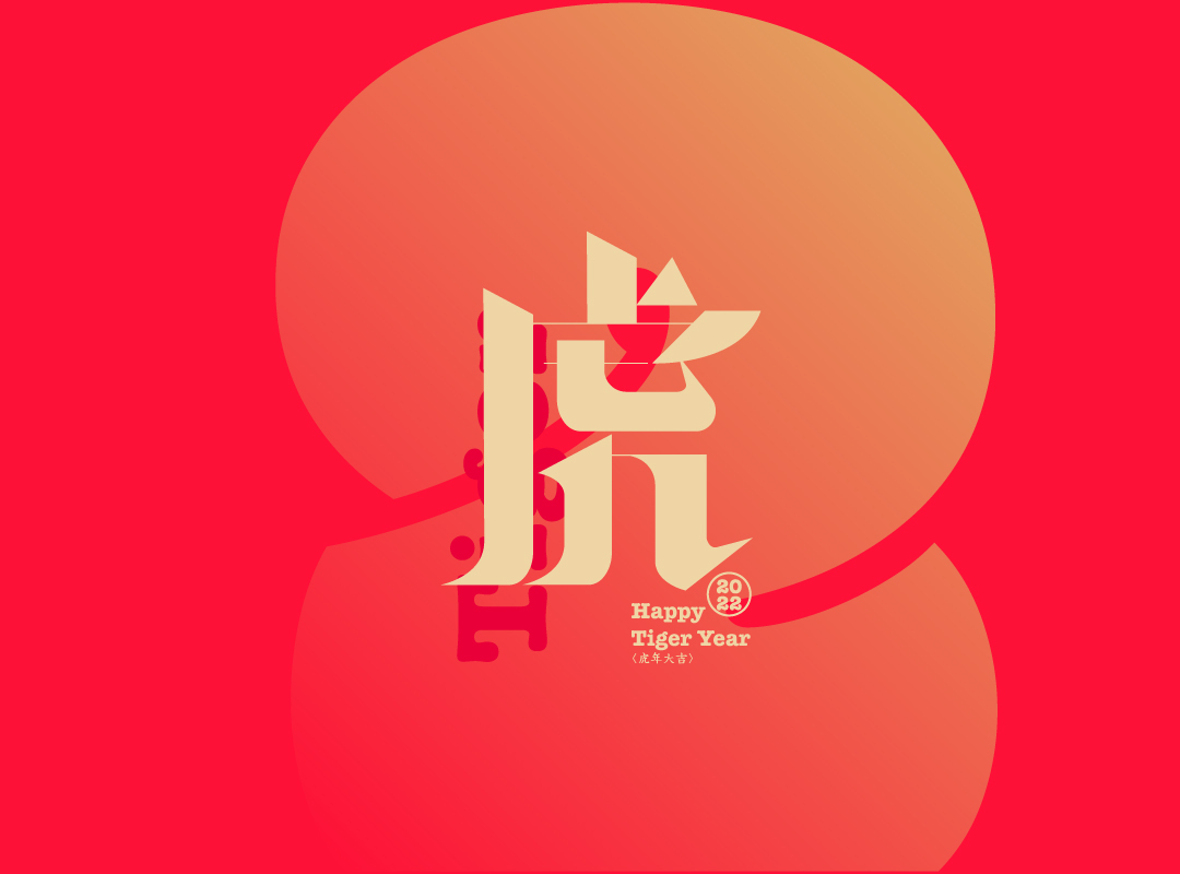 字体字形设计虎评论关注北京市  |  通州区平面设计师slj198885610855