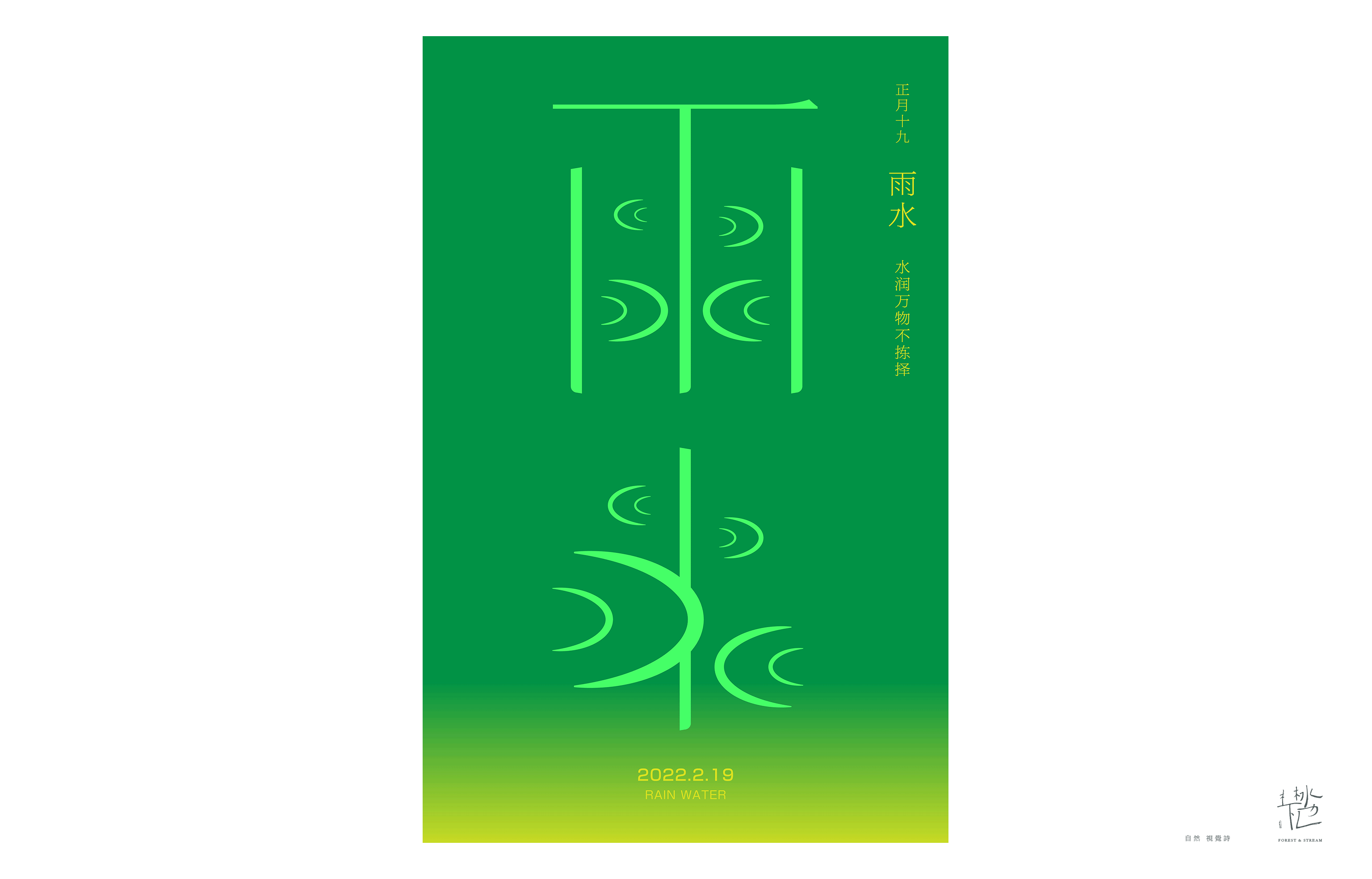二十四节气|雨水海报-古田路9号-品牌创意/版权保护平台