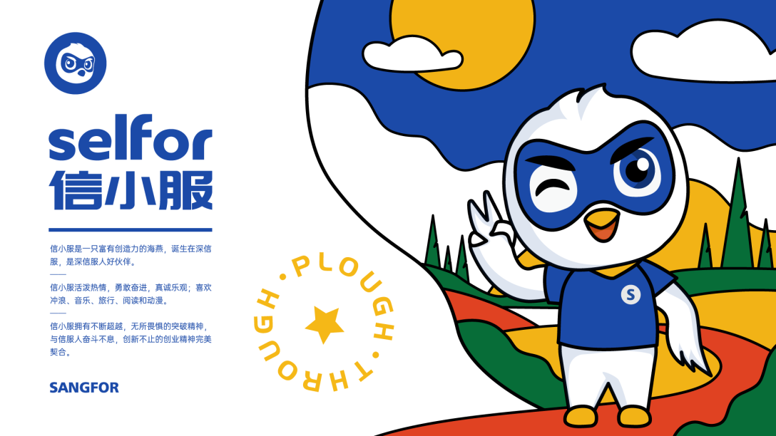 深信服集团ip形象设计信小服selfor