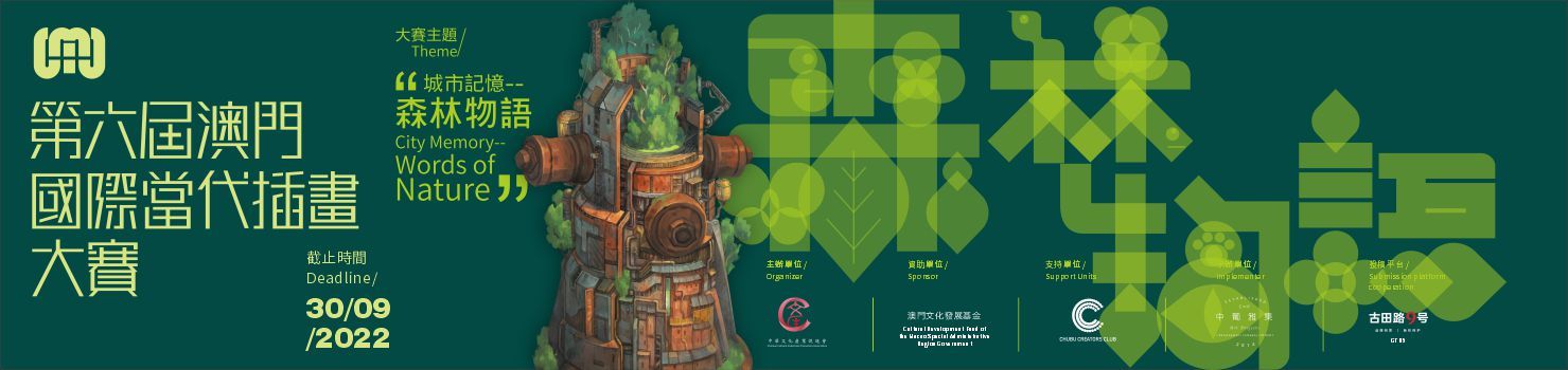“城市记忆-森林物语”第六届澳门国际当代插画大赛