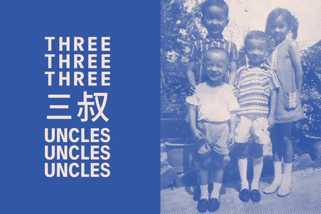 三个叔叔
