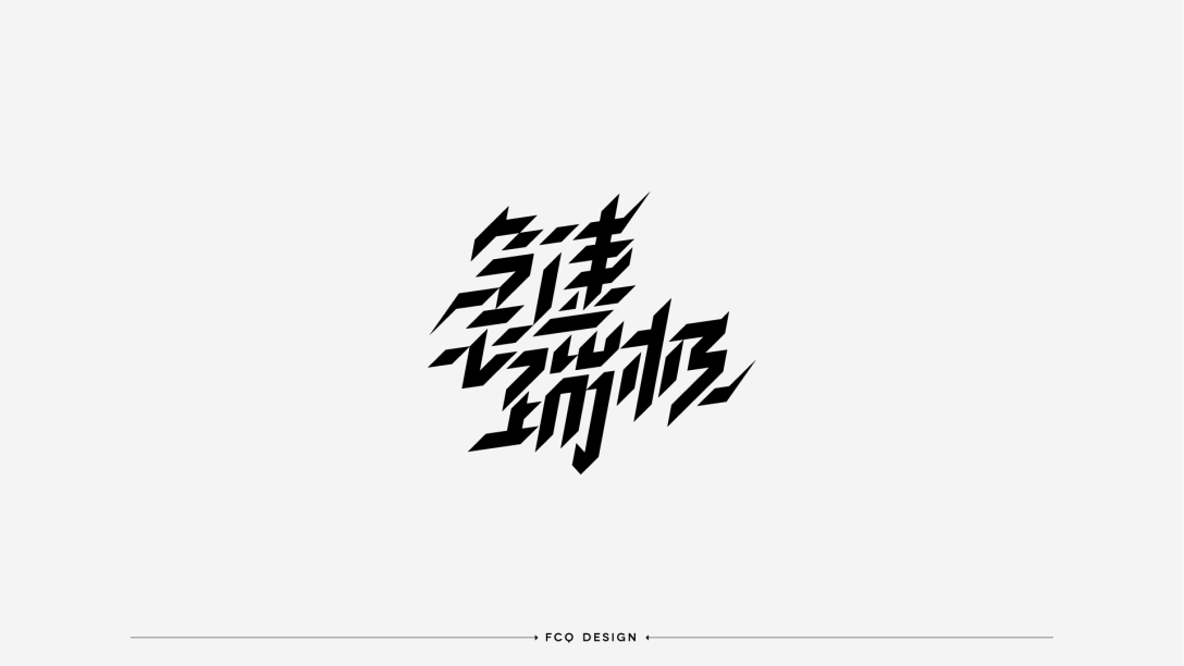 字体设计欢乐时光