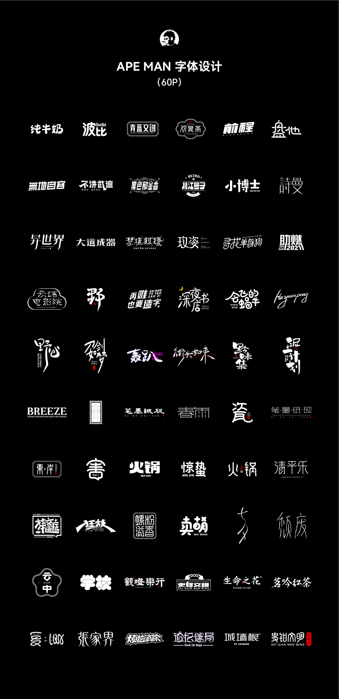 字体设计作品集 - 2021 -(60p)-古田路9号-品牌创意/版权保护平台