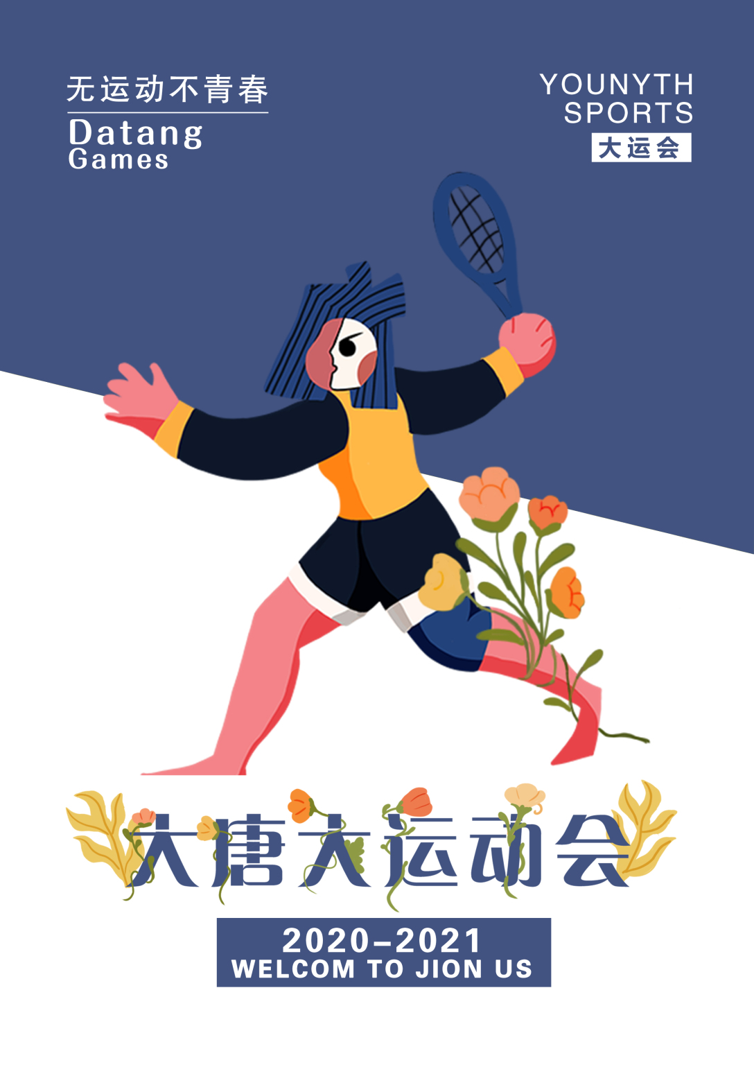 大唐大运会——大运会海报