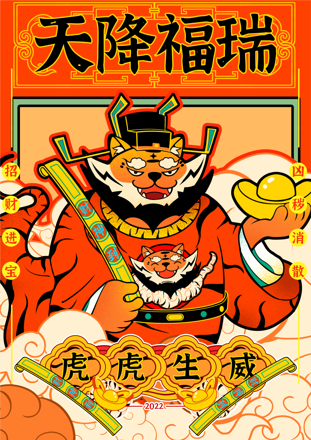 天降福瑞-虎年ip形象设计-古田路9号-品牌创意/版权保护平台