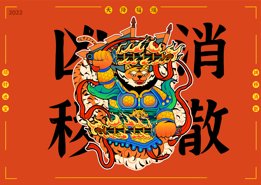 天降福瑞-虎年ip形象设计-古田路9号-品牌创意/版权保护平台