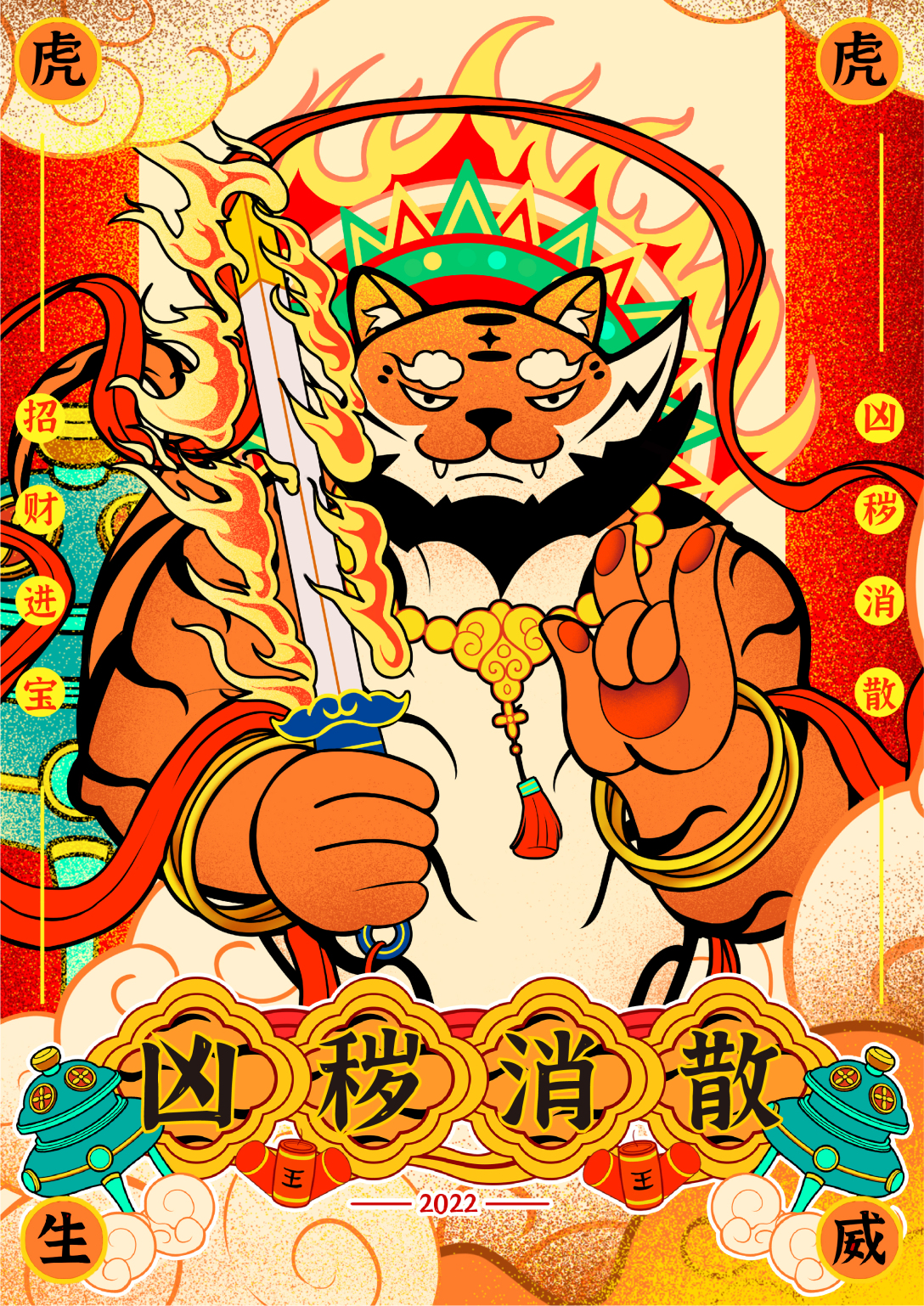 天降福瑞-虎年ip形象设计-古田路9号-品牌创意/版权保护平台