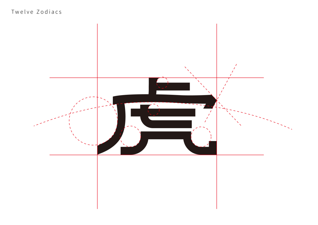 十二生肖字体设计