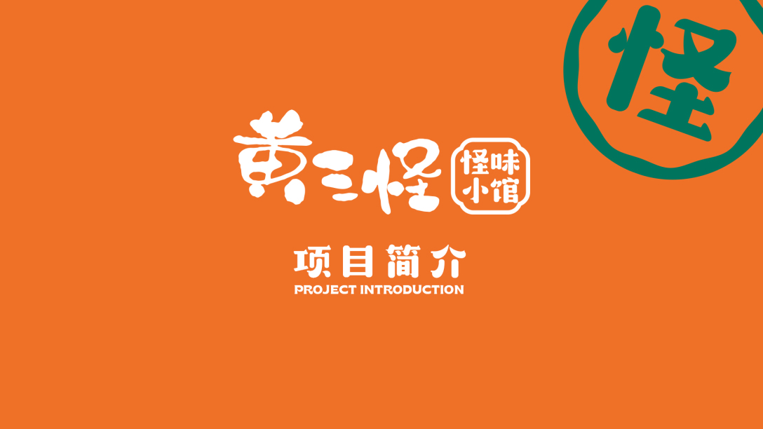 黄三怪怪味小馆吉事花生品牌设计