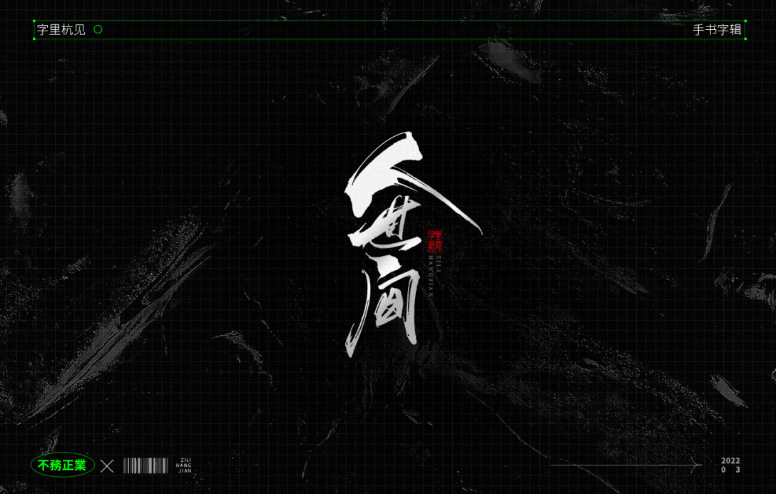 手写字辑不务正业3