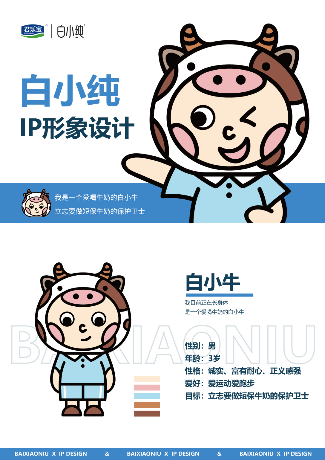 【创意星球】白小纯ip形象设计