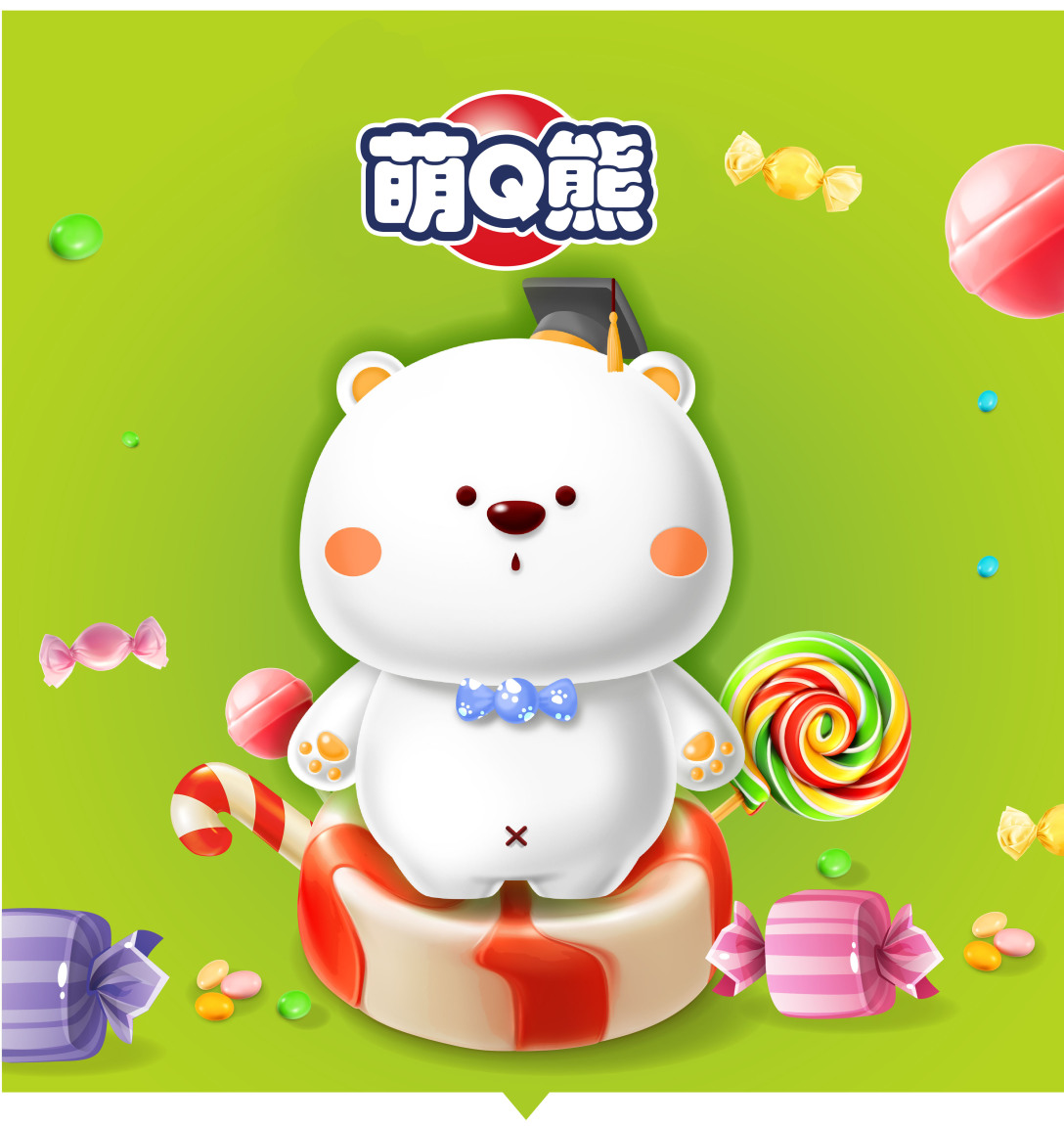 萌q 熊,一只爱吃糖果,爱学习的小胖熊!