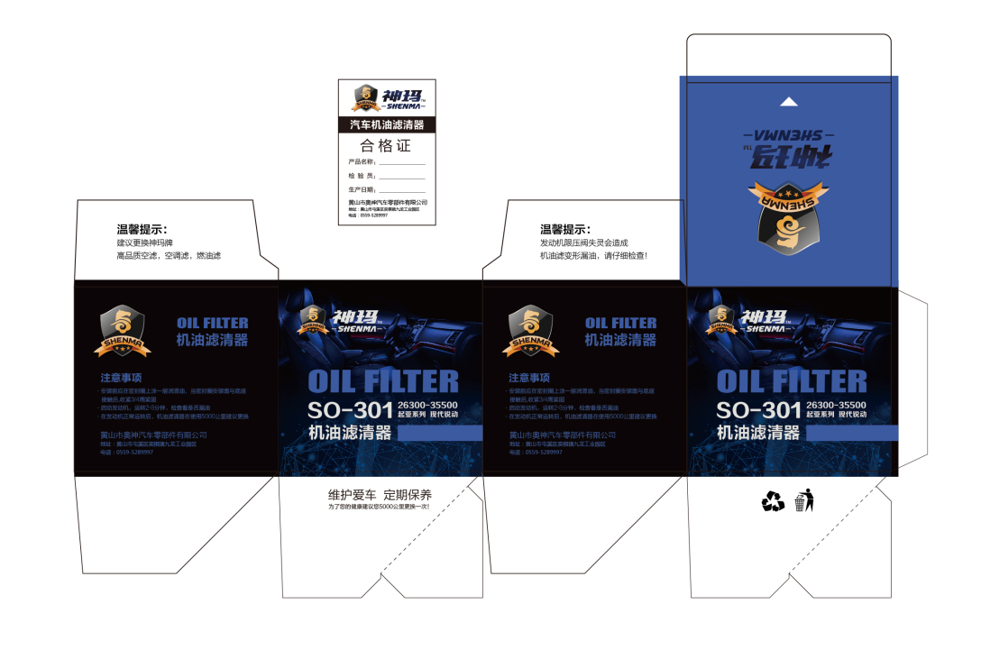 神玛汽车用品包装设计