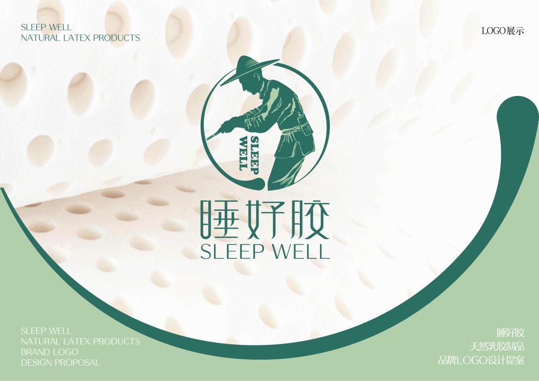 睡好胶天然乳胶枕头logo提案
