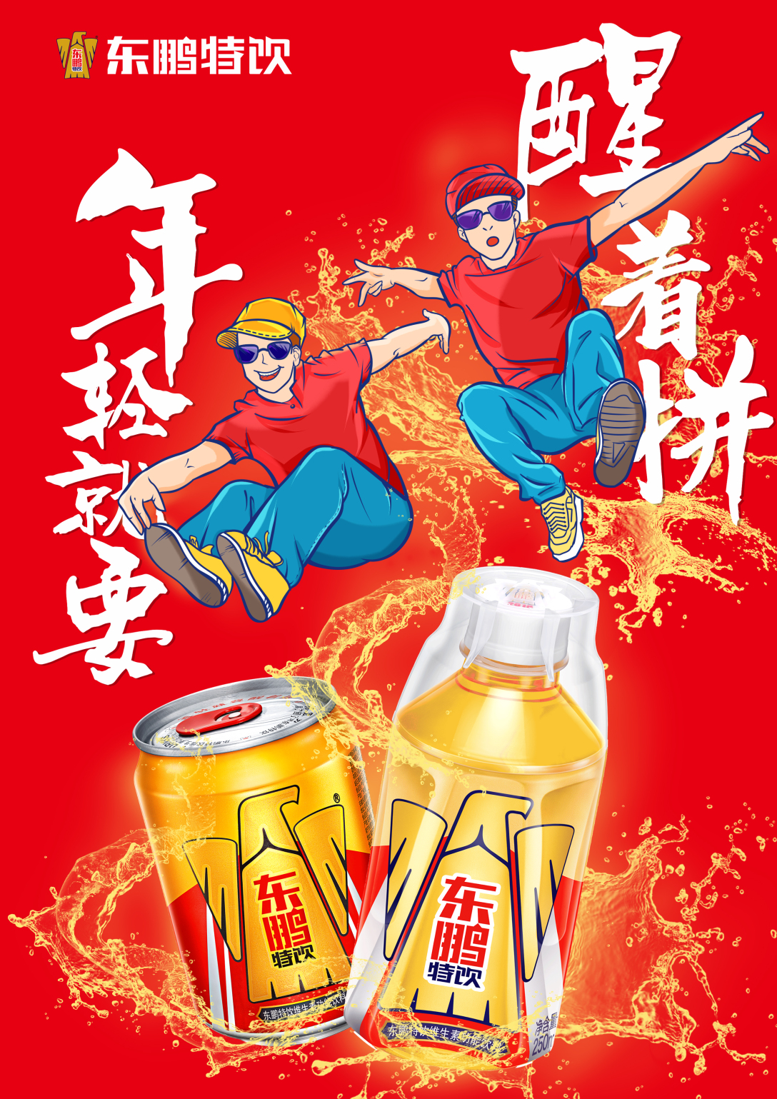 插画(上海国际大广节东鹏特饮命题)-古田路9号-品牌创意/版权保护平台