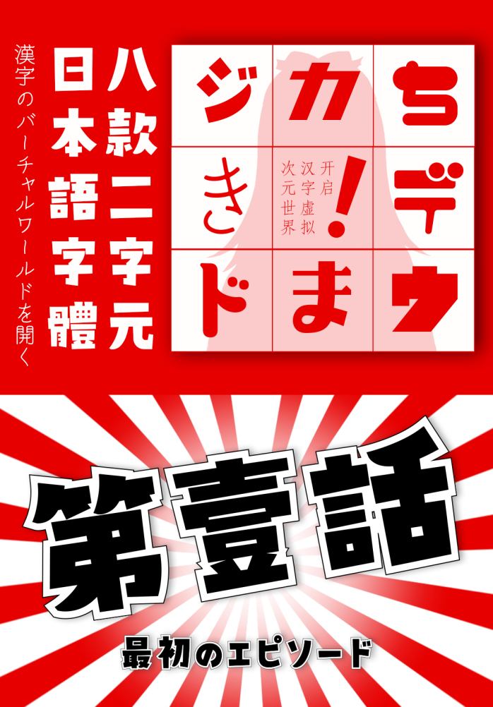 和风书道x二字元联合发布8款日本语字体 开启汉字虚拟次元世界