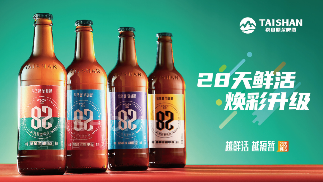 泰山原浆啤酒28天鲜活产品升级