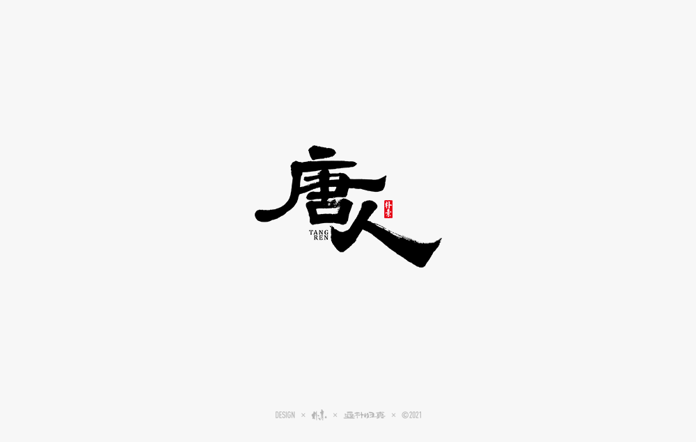 書法字記