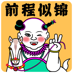 新年有祝福微信表情包设计