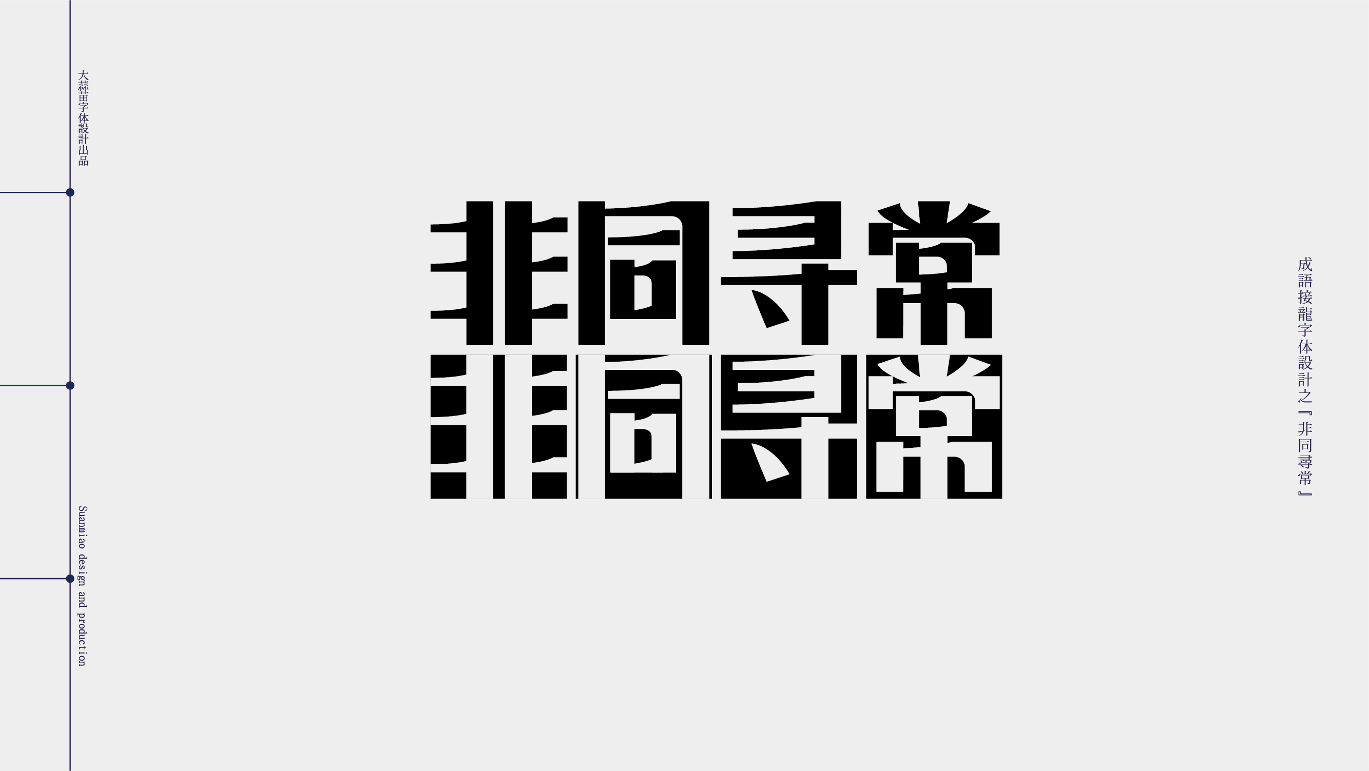 汉字成语接龙字体设计05