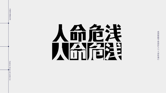 汉字成语接龙字体设计05 汉字成语接龙字体设计05