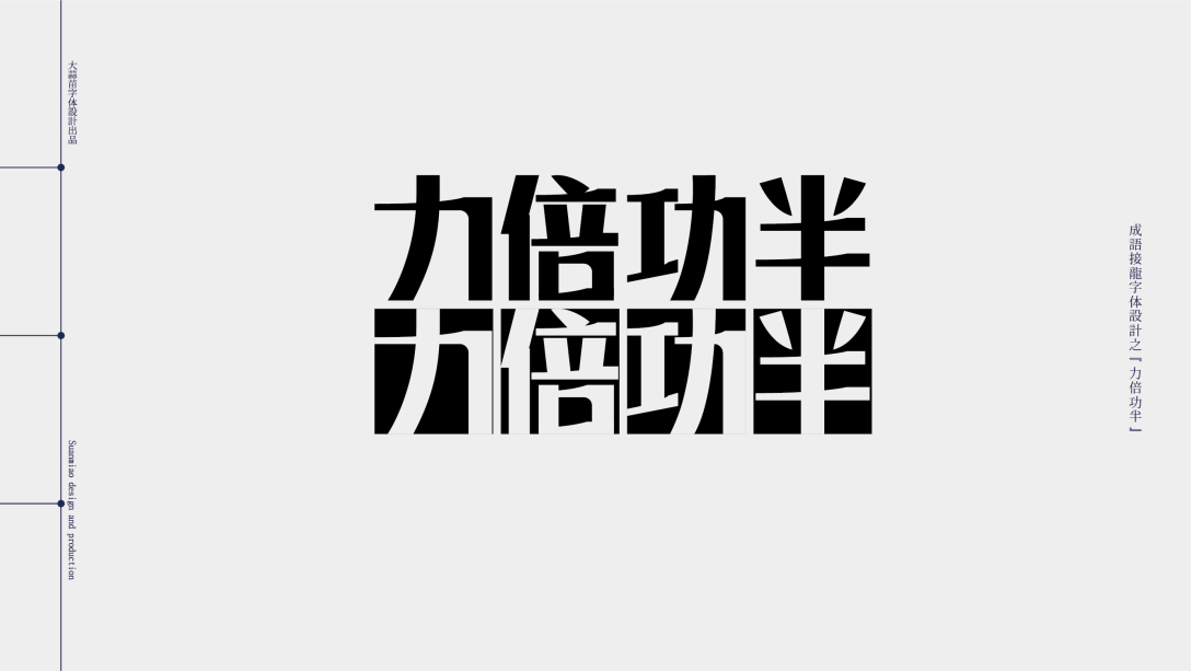 汉字成语接龙字体设计05