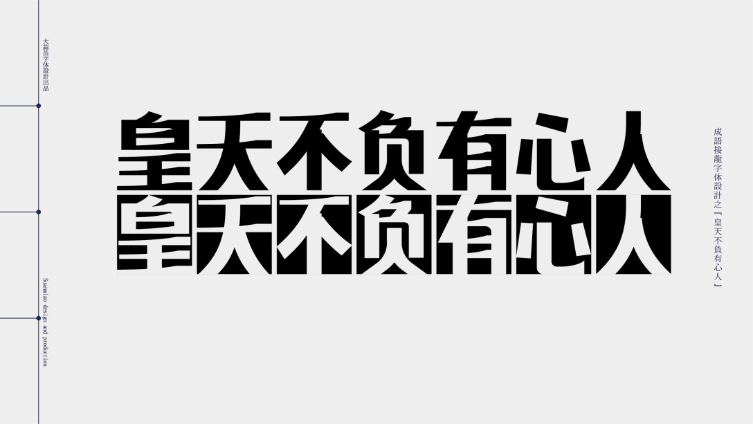 漢字成語接龍字體設計05-古田路9號-品牌創意/版權保護平臺