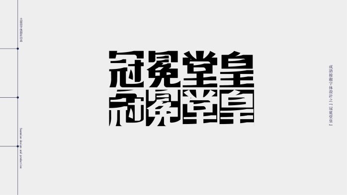 汉字成语接龙字体设计05