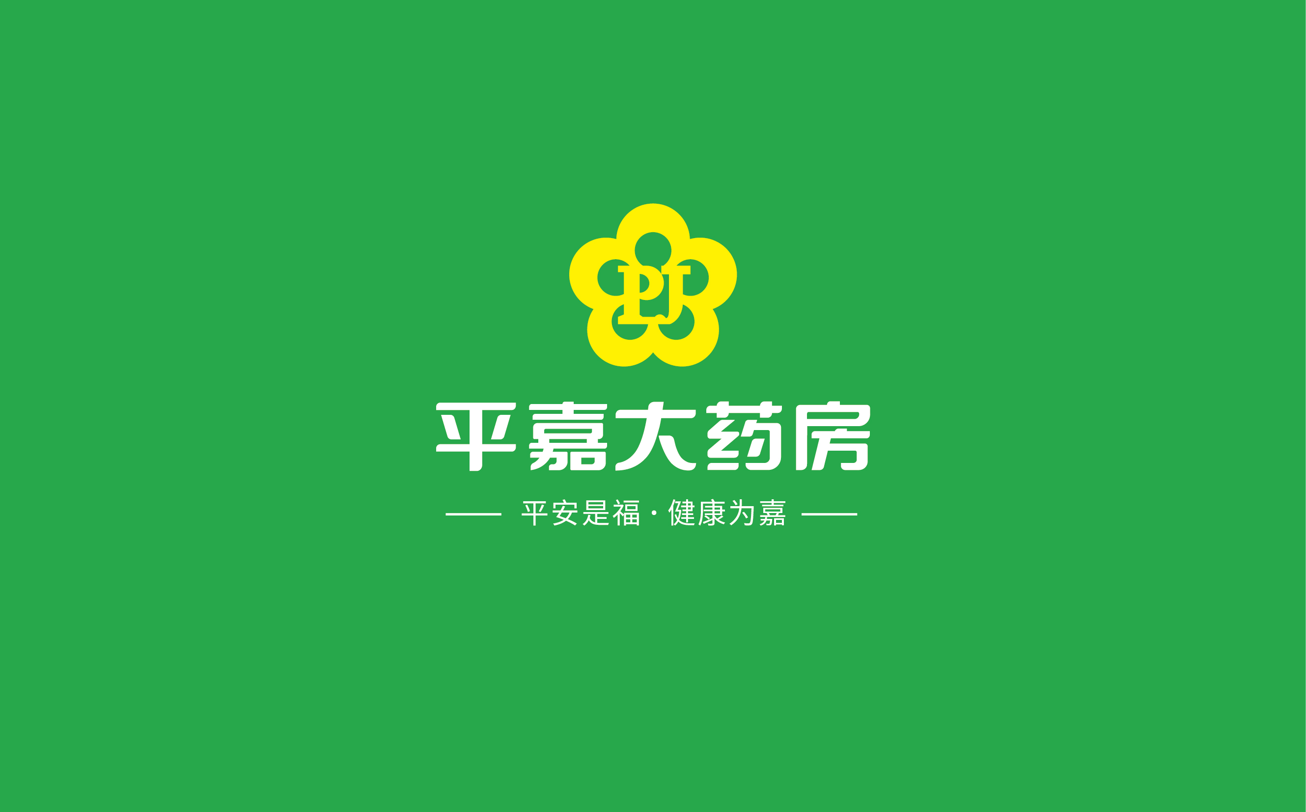 医药品牌形象升级——济南平嘉大药房新形象