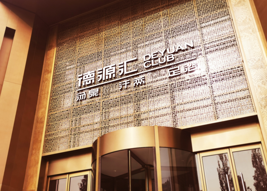 未知品牌受晋城德源地产所托,针对集团全新业务板块——德源大酒店