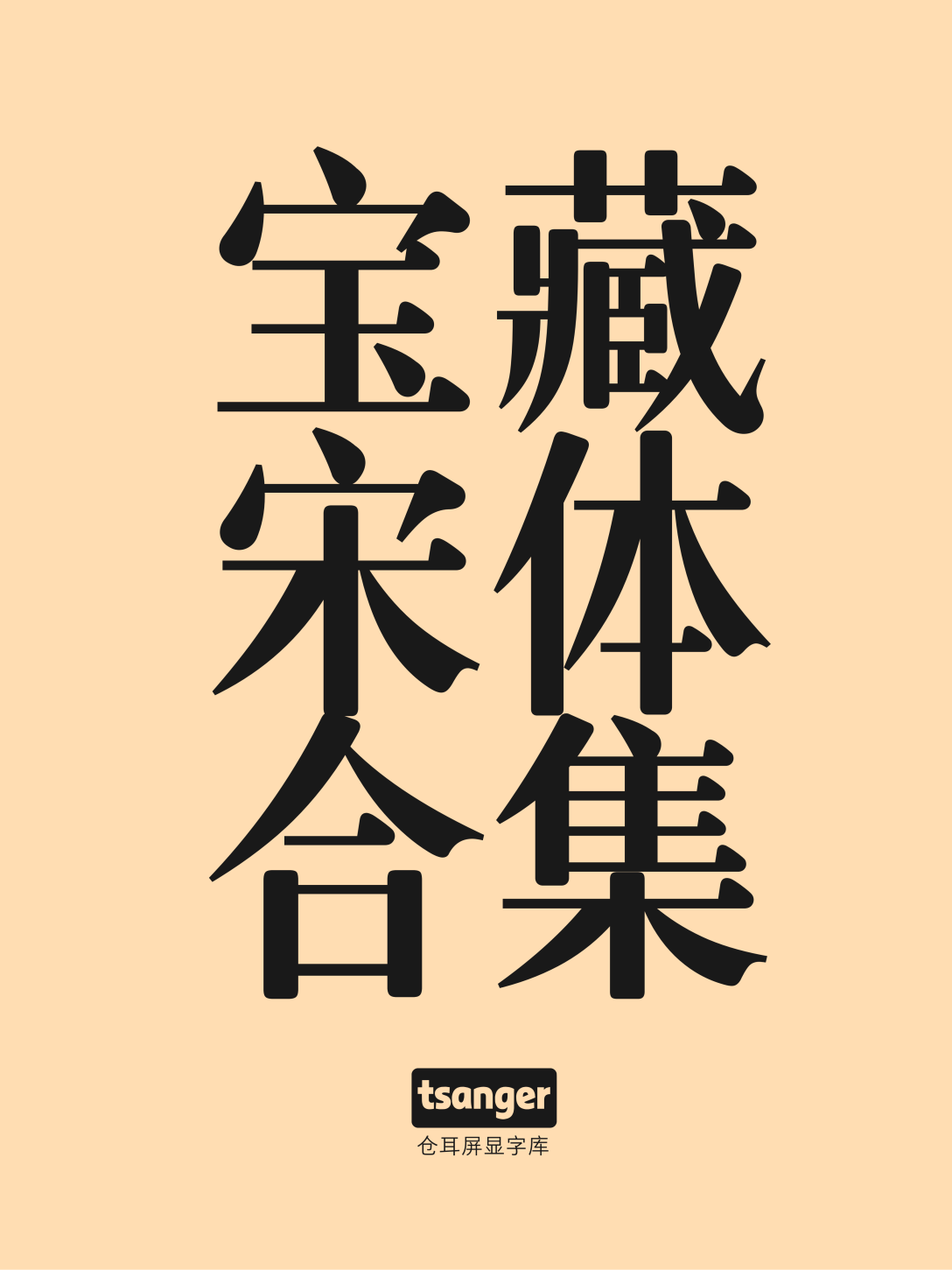 仓耳宝藏宋体推荐