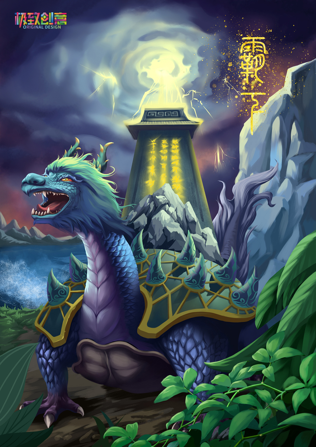 龙生九子-系列插画-古田路9号-品牌创意/版权保护平台