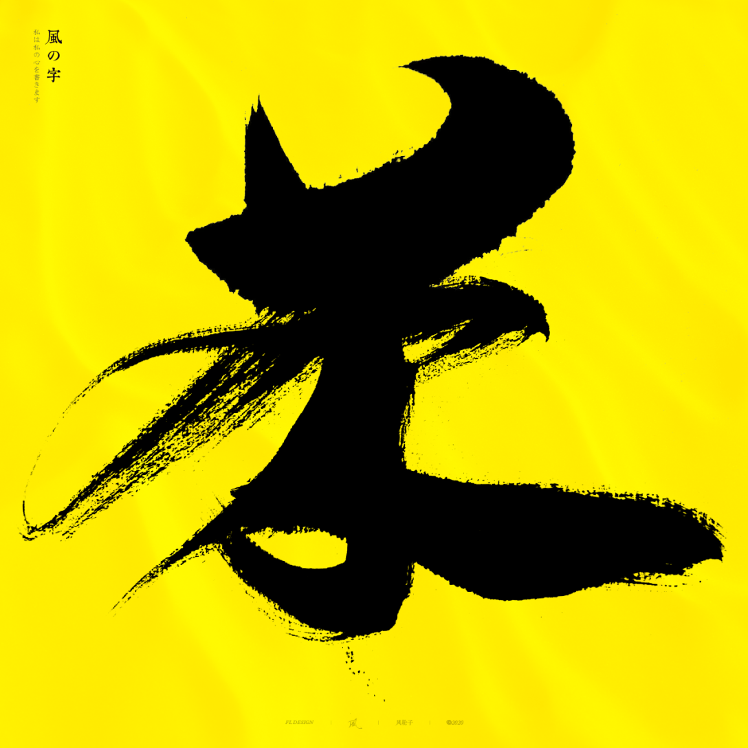 手写书法字体 / 一字集-古田路9号-品牌创意/版权保护平台