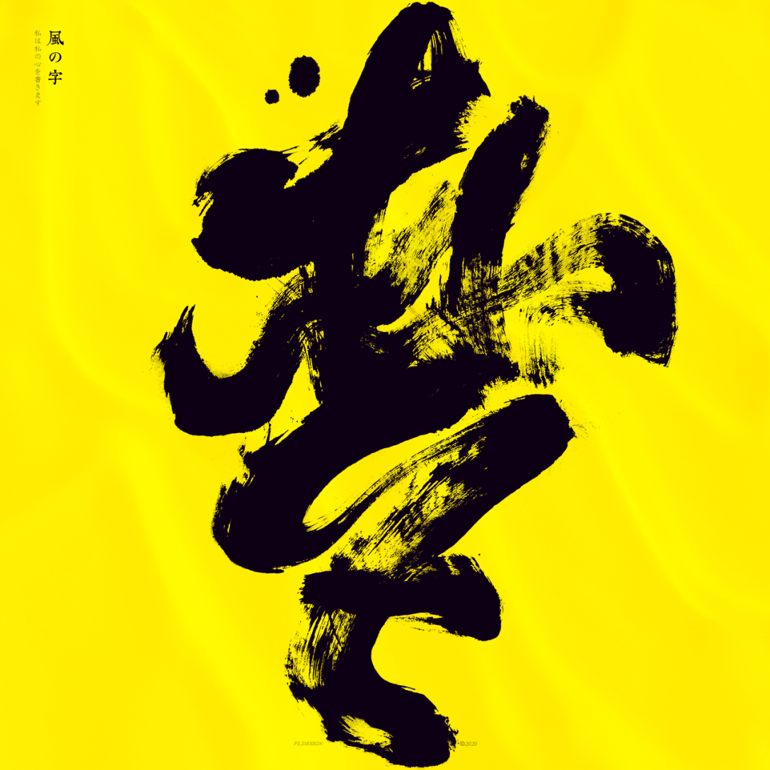 手写书法字体一字集