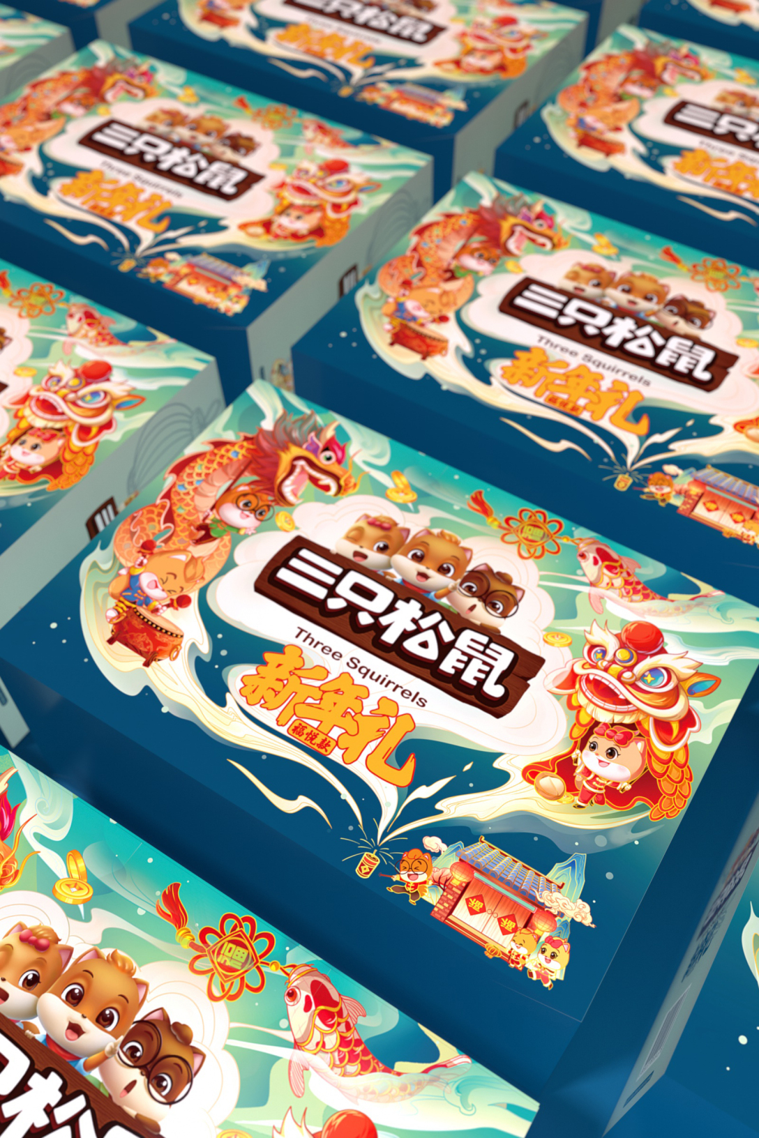 三只松鼠-2020新年礼盒包装设计-古田路9号-品牌创意/版权保护平台
