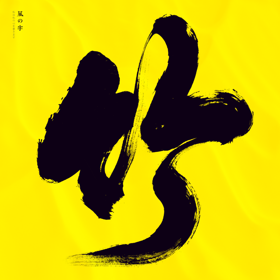 手写书法字体一字集