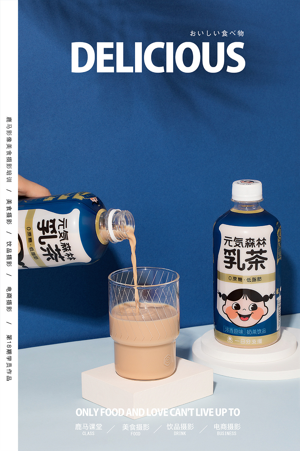 元气森林乳茶—电商奶茶饮品拍摄×学员作品-古田路9