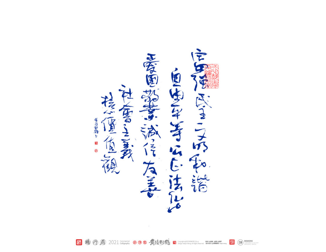 白墨研字黄陵野鹤书法潮流应用之核心价值观系列