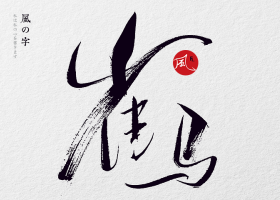 风の字 / 雀马.