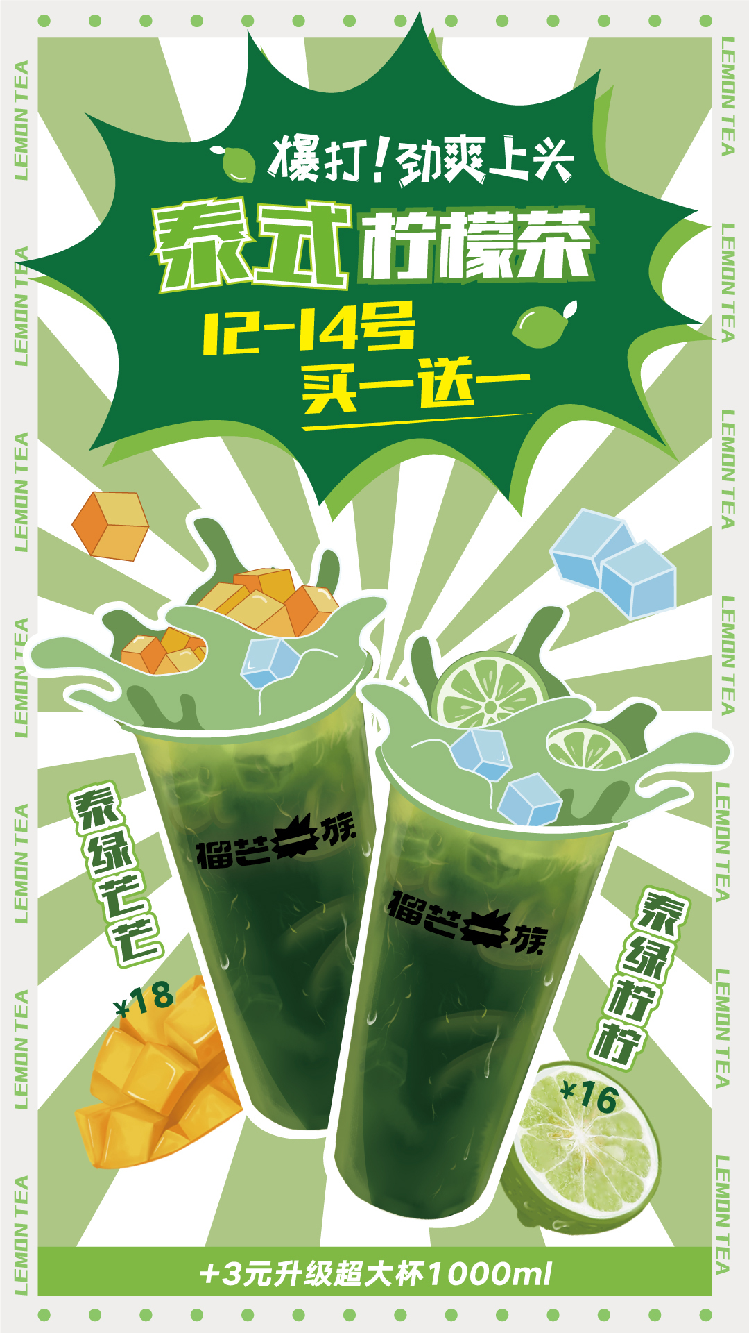 泰式柠檬茶海报,推文,台卡设计