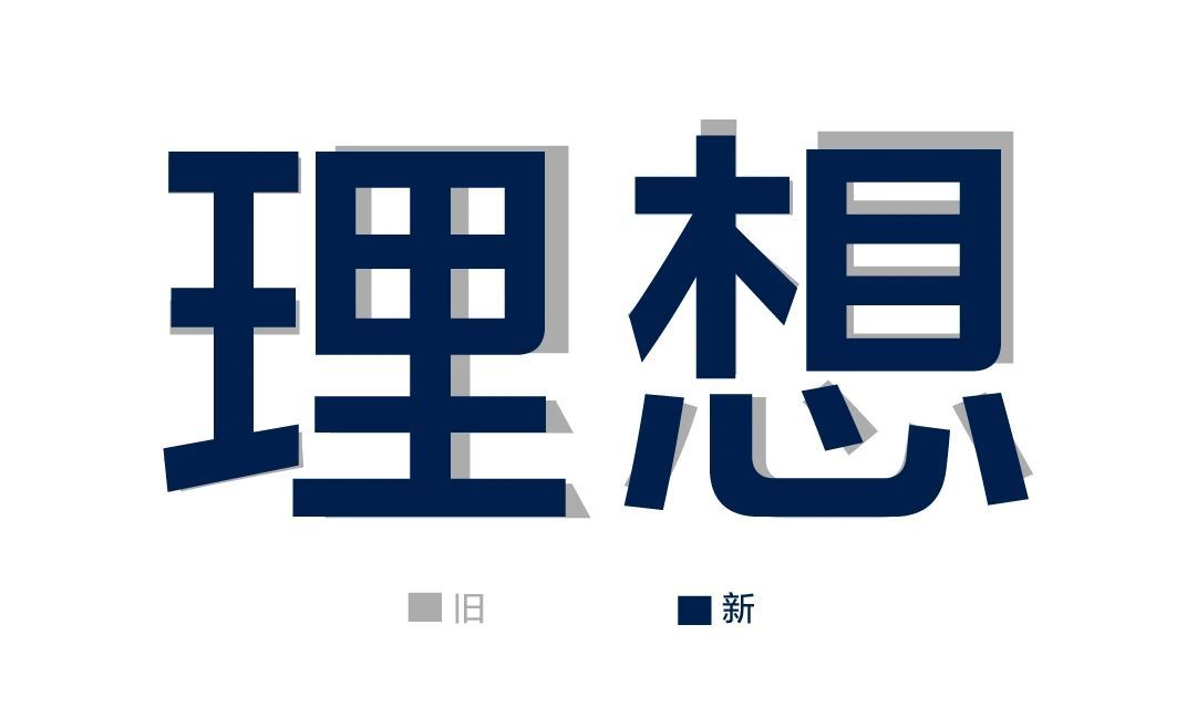 定製字體理想汽車品牌字體全新升級