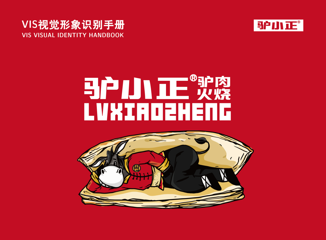 驴小正驴肉火烧