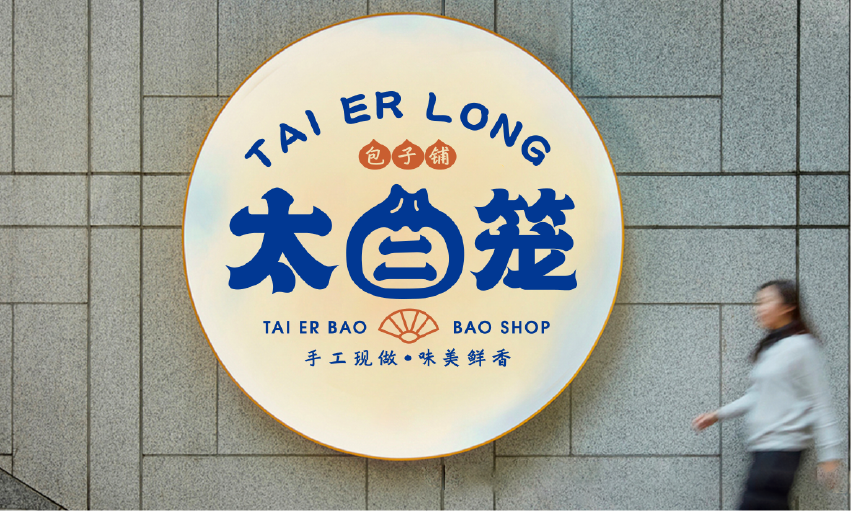太二笼包子铺餐饮品牌vi设计