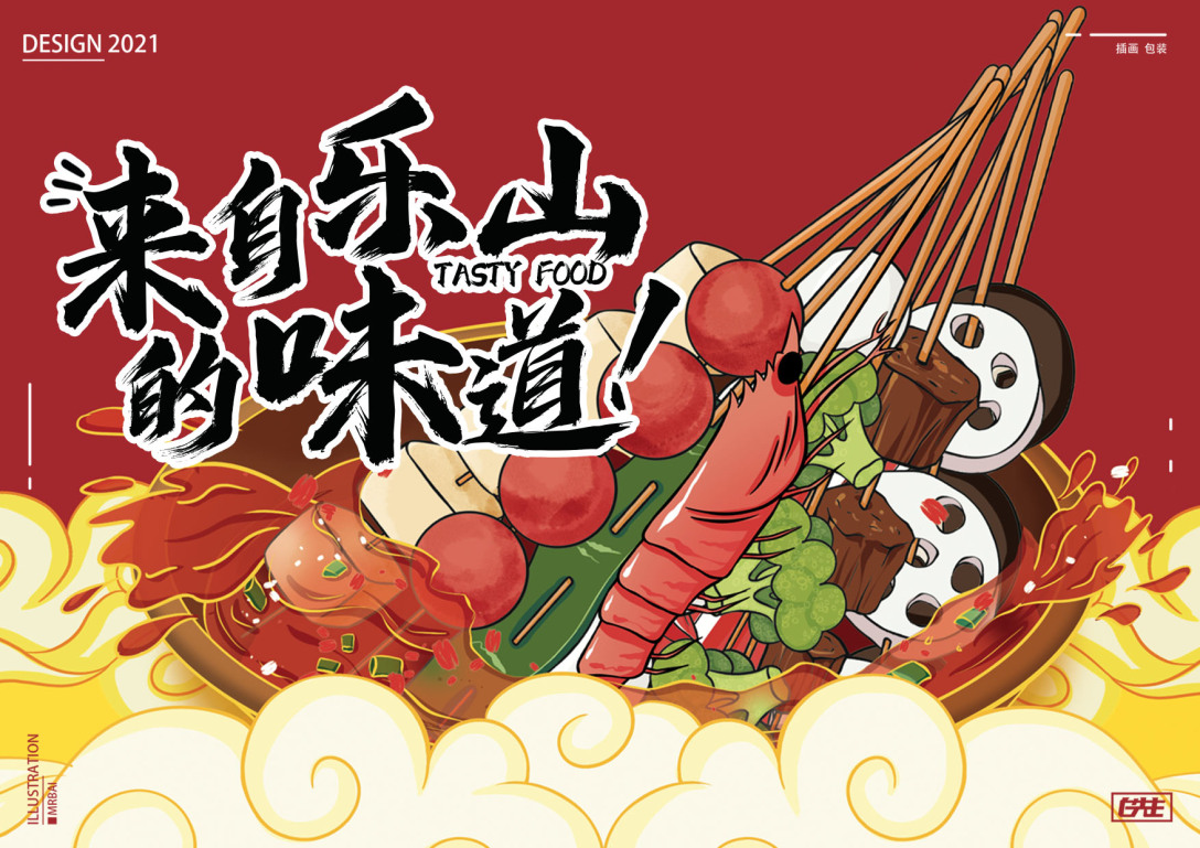 钵钵鸡冷锅串串插画包装设计